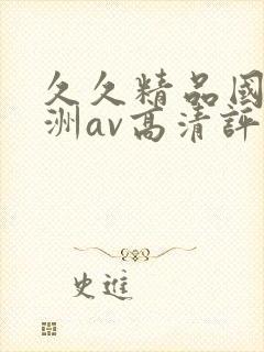 久久精品国产亚洲av高清评价封面