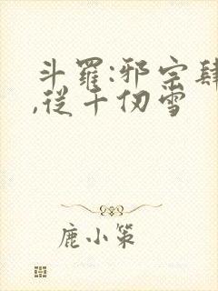 斗罗:邪宗肆虐,从千仞雪封面