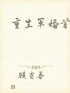 重生军婚首长封面