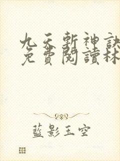 九天斩神诀全文免费阅读林辰