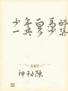 少年白马醉春风一共多少集