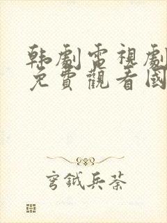 韩剧电视剧大全免费观看国语高清