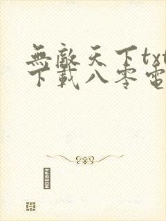 无敌天下txt下载八零电子书