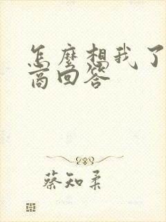 怎么想我了高情商回答