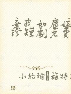 弃我如尘嫁你为珍短剧免费观看封面