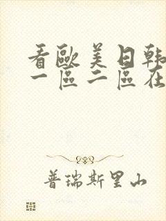 看欧美日韩国产一区二区在线视频封面