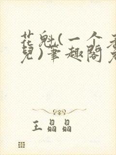 花魁(一个老炮儿)笔趣阁免费阅读封面