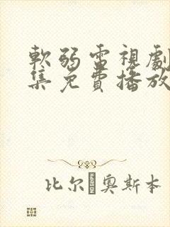 软弱电视剧40集免费播放