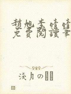 赵旭李晴晴小说免费阅读笔趣阁