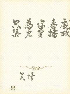 只为你泰剧12集免费播放封面