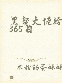 黑帮大佬给我的365日