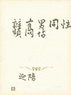 谁有男同性恋视频网站