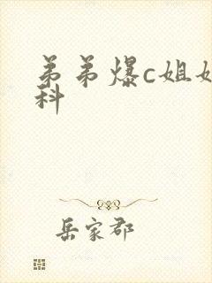 弟弟爆c姐姐骨科