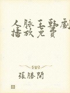 人脉王韩剧在线播放免费