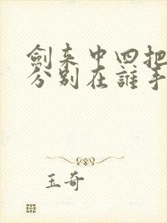 剑来中四把仙剑分别在谁手里