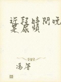 近段时间晚上总是尿频