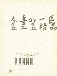 人妻av一区二区三区精品