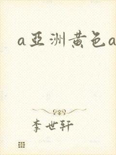 a亚洲黄色av