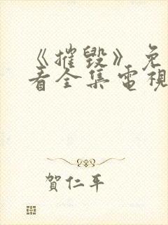 《摧毁》免费观看全集电视剧完整版封面