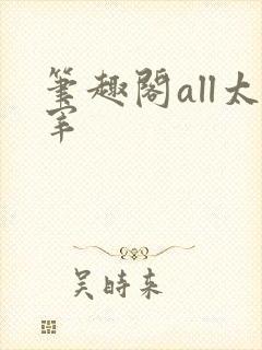 笔趣阁all太宰