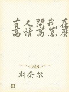 有人问我在干嘛高情商怎么回答