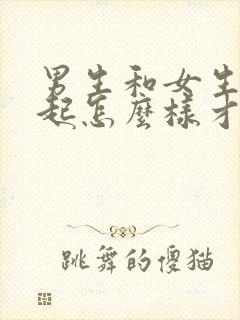 男生和女生在一起怎么样才能生孩子