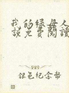 我的绿母人生小说免费阅读