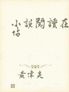 小说阅读在线网站