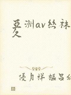 亚洲av丝袜久久