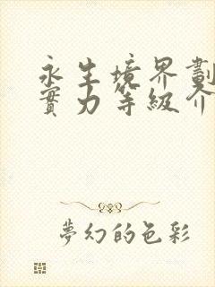 永生境界划分及实力等级介绍