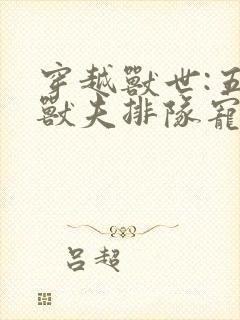 穿越兽世:五个兽夫排队宠完结篇