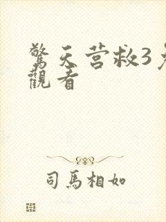 惊天营救3免费观看封面