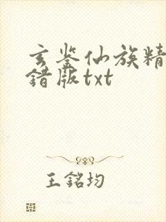 玄鉴仙族精校无错版txt