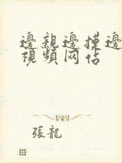 边亲边摸边操的视频网站