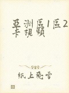 亚洲区1区2不卡视频