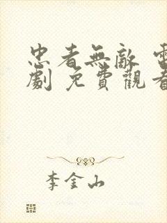 忠者无敌 电视剧 免费观看