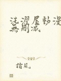 洗濯屋动漫免费无删减