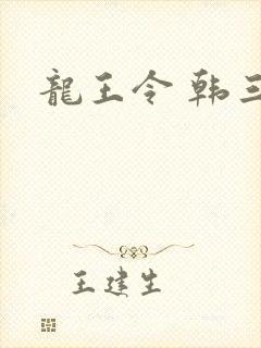 龙王令 韩三千封面