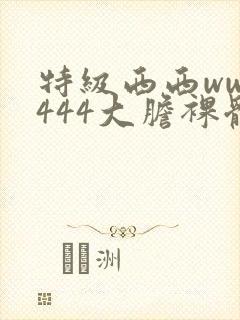 特级西西www444大胆裸体艺术