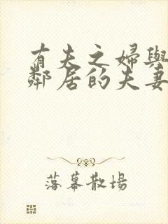 有夫之妇与隔壁邻居的夫妻