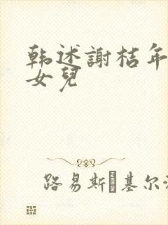 韩述谢桔年番外女儿