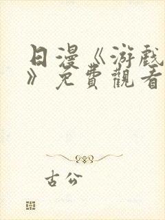 日漫《游戏达人》免费观看