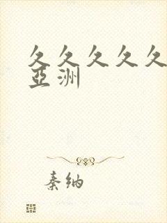 久久久久久国产亚洲