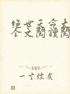 绝世天命大反派全文阅读阅读