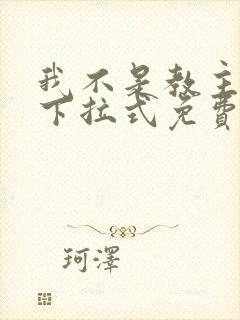 我不是教主漫画下拉式免费吧