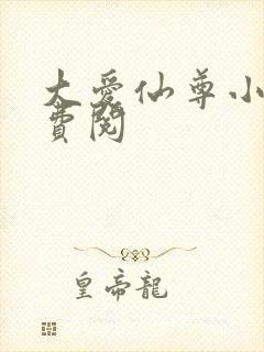 大爱仙尊小说免费阅封面