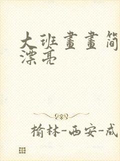 大班画画简单又漂亮