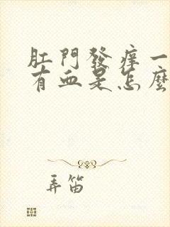 肛门发痒一擦还有血是怎么回事儿