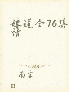 娘道全76集剧情