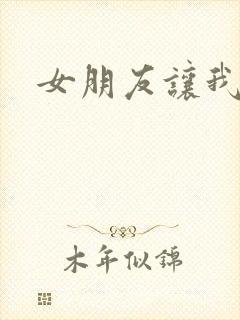 女朋友让我操她